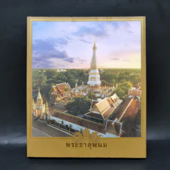 พระธาตุพนม จอมเจดีย์สองฝั่งโขง รูปที่ 1