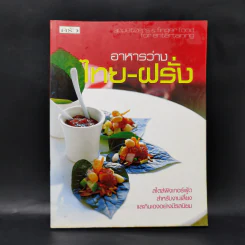 อาหารว่างไทย-ฝรั่ง รูปที่ 1
