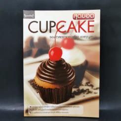 สุดยอด Cupcake - รองศาสตราจารย์จริยา เดชกุญชร รูปที่ 1