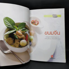 ขนมจีน อร่อยหลากหลายน้ำยา รูปที่ 8