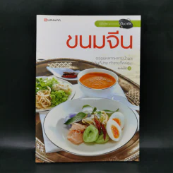 ขนมจีน อร่อยหลากหลายน้ำยา รูปที่ 1