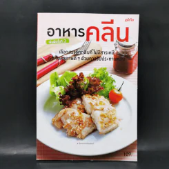 อาหารคลีน เลือกสรรวัตถุดิบที่ไม่มีสารเคมี รูปที่ 1