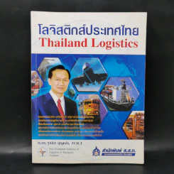 โลจิสติกส์ประเทศไทย Thailand Logistics - ศ.ดร.ฐาปนา บุญหล้า รูปที่ 1