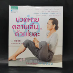 ปวดหายคลายเส้นด้วยโยคะ - ครูมด เบญจามณี คำเมือง