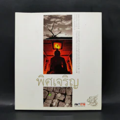 พิศเจริญ หนังสือภาพและอมตธรรมแห่งสองศรีพระศาสนา