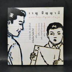 เรณู ปัญญาดี แบบเรียน(กึ่ง)สำเร็จรูป รูปที่ 1
