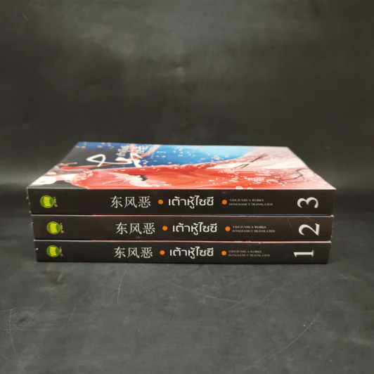 นิยายจีนแปล เต้าหู้ไซซี 3 เล่มจบ - Yidujunhua รูปที่ 2