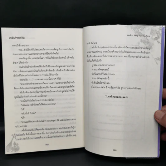 พบรักท่านแม่ทัพ 4 เล่มจบ - Ming Yue Ting Feng รูปที่ 12