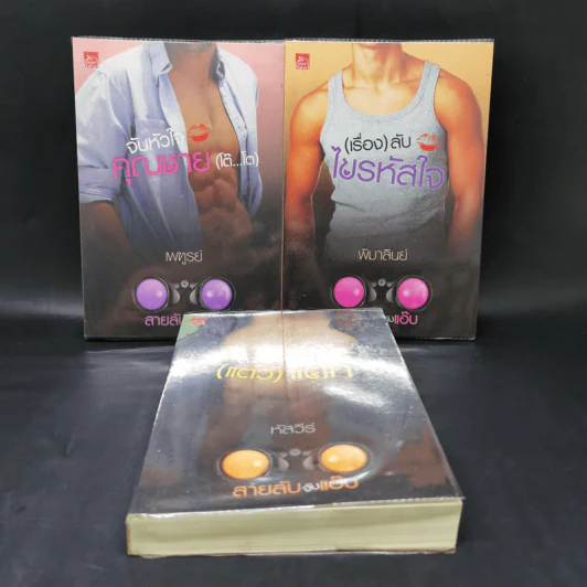 ซีรีส์สายลับจับแอ๊บ 3 เล่ม รูปที่ 1