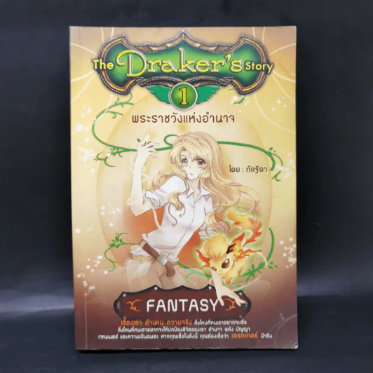 The Draker's story 5 เล่มจบ - กัลฐิดา รูปที่ 7