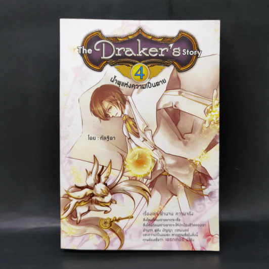The Draker's story 5 เล่มจบ - กัลฐิดา รูปที่ 18