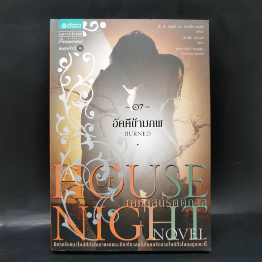 ชุดเคหาสน์รัตติกาล House of Night Series 8 เล่ม - พี.ซี. คาสต์, คริสติน คาสต์ รูปที่ 12
