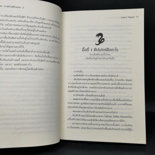 The Eater วายร้ายหิวนรก 3 เล่มจบ - Lady's Slipper รูปที่ 11