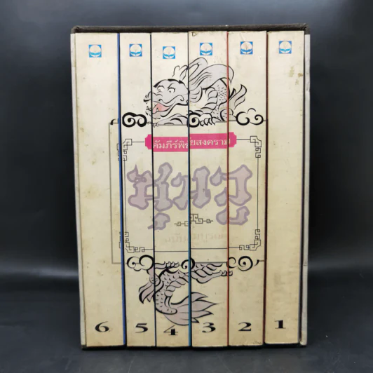 Boxset คัมภีร์พิชัยสงคราม ซุนวู ฉบับสมบูรณ์ 6 เล่ม รูปที่ 2