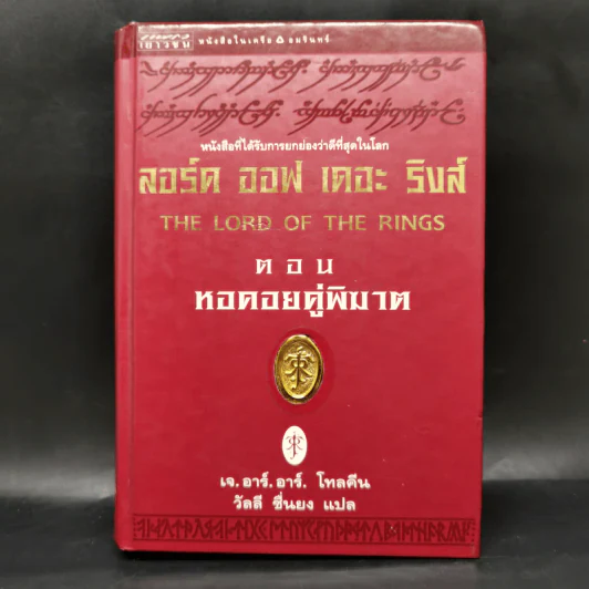 The Lord of the Rings ลอร์ดออฟเดอะริงส์ 3 เล่มจบ (ปกแข็ง) - เจ.อาร์.อาร์.โทลคีน รูปที่ 12