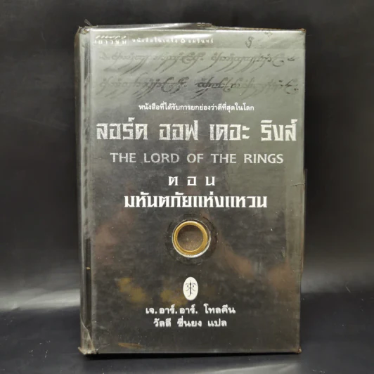 The Lord of the Rings ลอร์ดออฟเดอะริงส์ 3 เล่มจบ (ปกแข็ง) - เจ.อาร์.อาร์.โทลคีน รูปที่ 17