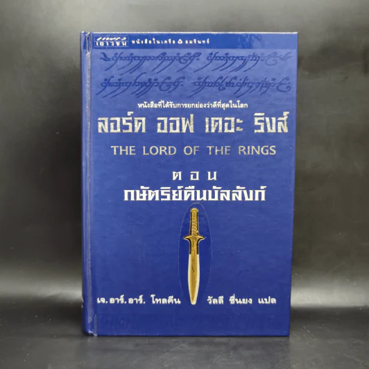 The Lord of the Rings ลอร์ดออฟเดอะริงส์ 3 เล่มจบ (ปกแข็ง) - เจ.อาร์.อาร์.โทลคีน รูปที่ 7
