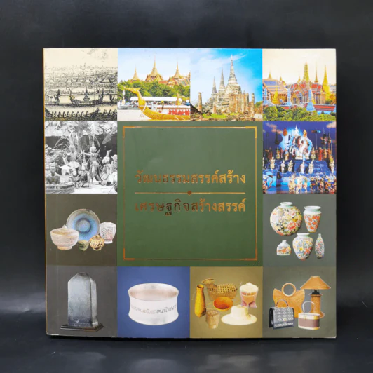 วัฒนธรรมสรรค์สร้าง เศรษฐกิจสร้างสรรค์ รูปที่ 1
