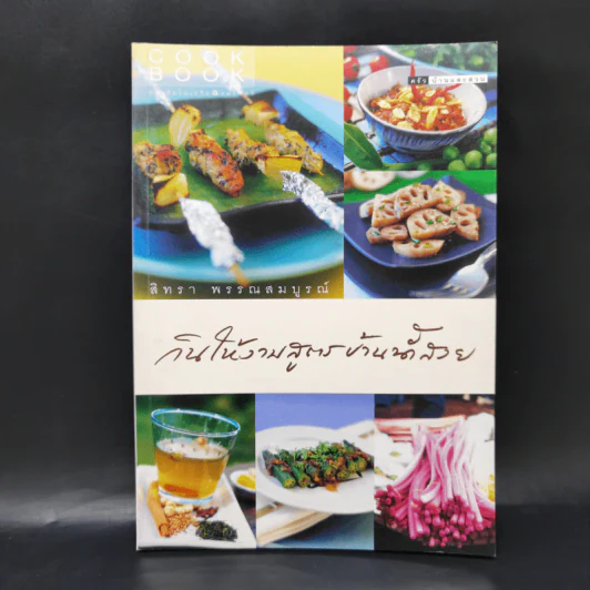 กินให้งามสูตรบ้านน้ำสวย - สิทรา พรรณสมบูรณ์ รูปที่ 1