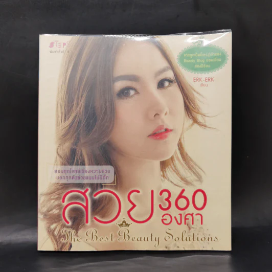 สวย 360 องศา - ERK-ERK (เอิ๊ก-เอิ๊ก) รูปที่ 1