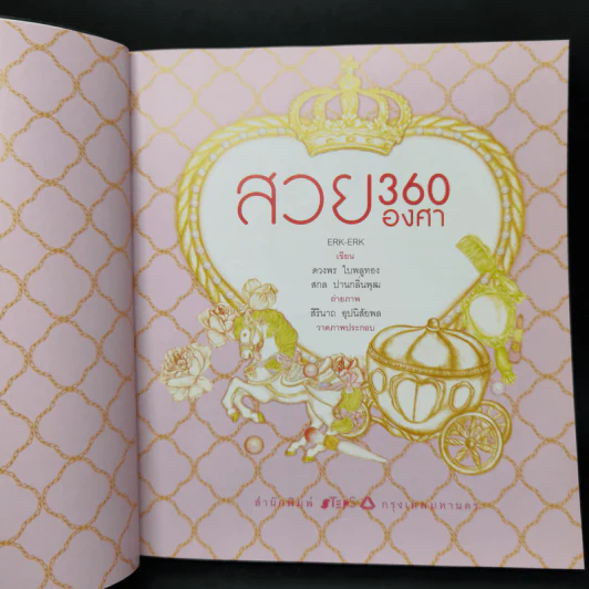 สวย 360 องศา - ERK-ERK (เอิ๊ก-เอิ๊ก) รูปที่ 8