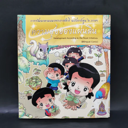 ความสุขของแผ่นดิน รูปที่ 1