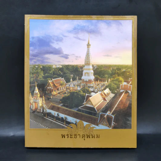 พระธาตุพนม จอมเจดีย์สองฝั่งโขง รูปที่ 1