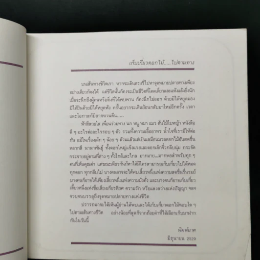 เก็บเกี่ยวดอกไม้...ไปตามทาง - พิมพ์มาศ รูปที่ 9