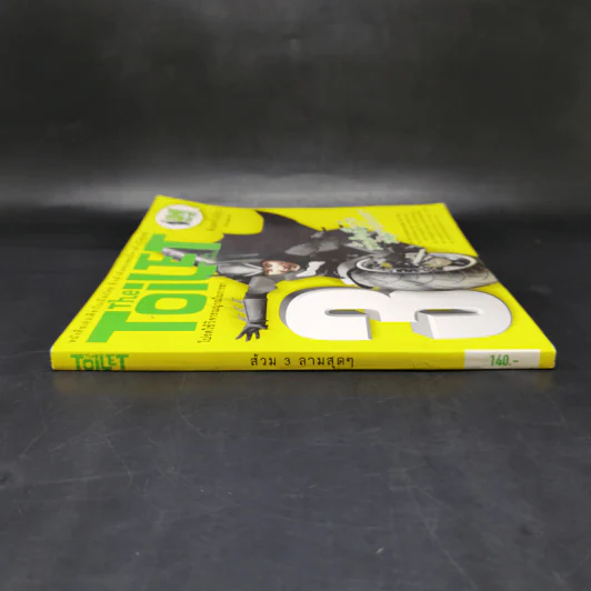 The Toilet หนังสือประจำส้วม 3 รูปที่ 3