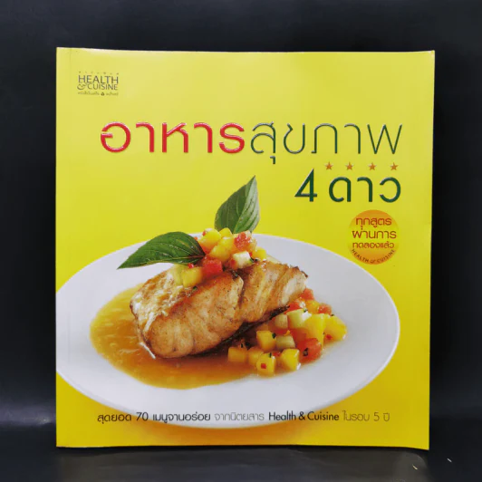 อาหารสุขภาพ 4 ดาว รูปที่ 1