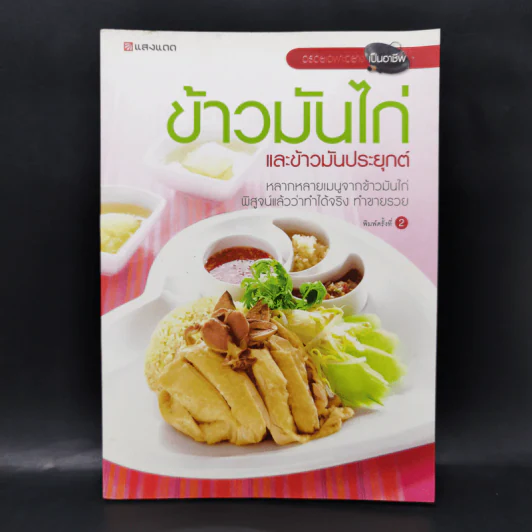 ข้าวมันไก่และข้าวมันประยุกต์ - สำนักพิมพ์แสงแดด รูปที่ 1