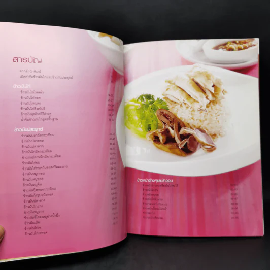 ข้าวมันไก่และข้าวมันประยุกต์ - สำนักพิมพ์แสงแดด รูปที่ 10