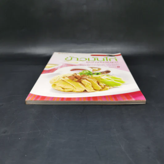 ข้าวมันไก่และข้าวมันประยุกต์ - สำนักพิมพ์แสงแดด รูปที่ 4