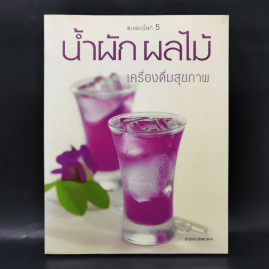 น้ำผัก ผลไม้ เครื่องดื่มสุขภาพ รูปที่ 1