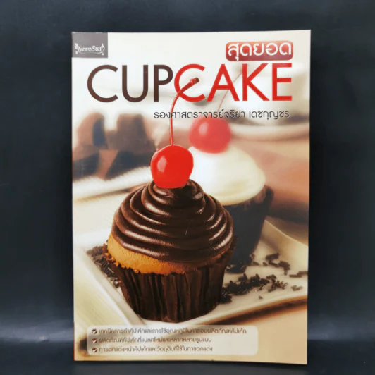 สุดยอด Cupcake - รองศาสตราจารย์จริยา เดชกุญชร รูปที่ 1