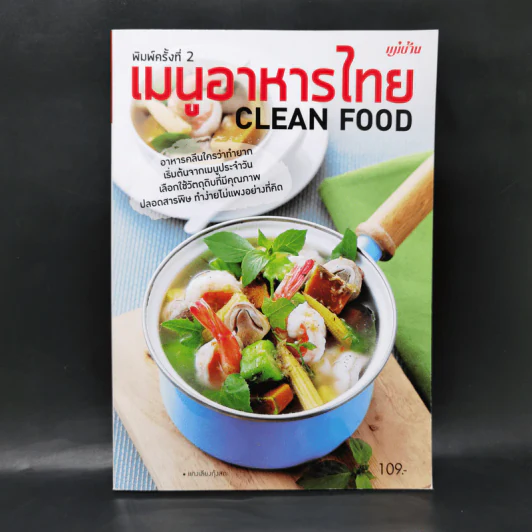 เมนูอาหารไทย Clean Food รูปที่ 1