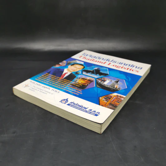 โลจิสติกส์ประเทศไทย Thailand Logistics - ศ.ดร.ฐาปนา บุญหล้า รูปที่ 7