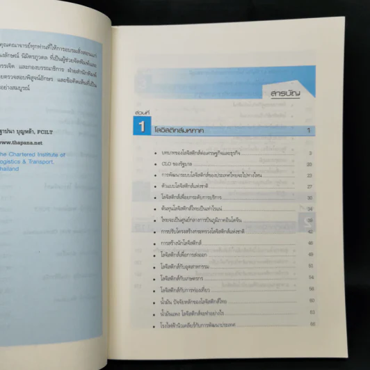 โลจิสติกส์ประเทศไทย Thailand Logistics - ศ.ดร.ฐาปนา บุญหล้า รูปที่ 9