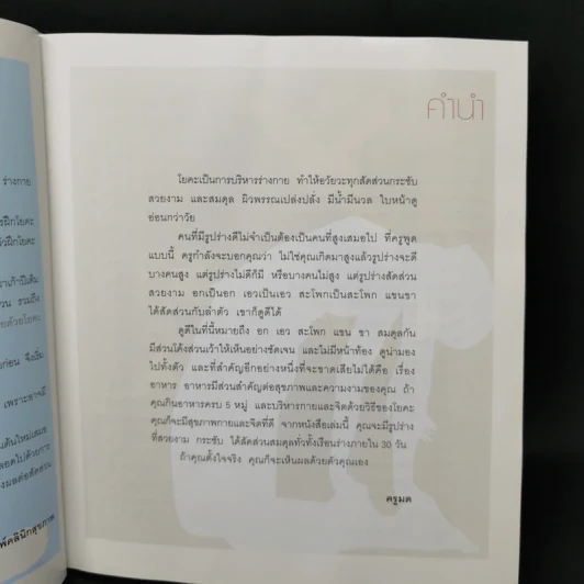 รูปร่างสวยด้วยโยคะ ภายใน 30 วัน - เบญจามณี คำเมือง (ครูมด) รูปที่ 9