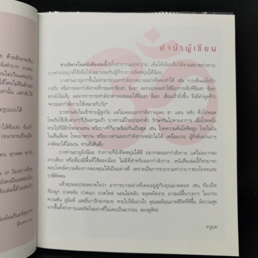 ปวดหายคลายเส้นด้วยโยคะ - ครูมด เบญจามณี คำเมือง รูปที่ 10