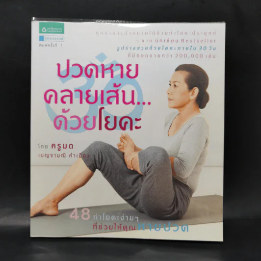 ปวดหายคลายเส้นด้วยโยคะ - ครูมด เบญจามณี คำเมือง รูปที่ 1