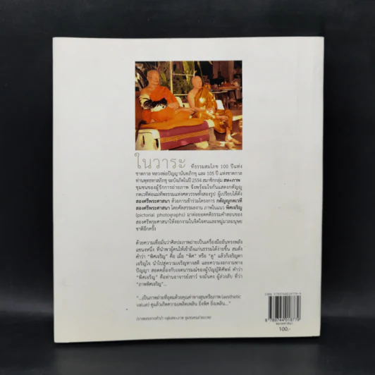 พิศเจริญ หนังสือภาพและอมตธรรมแห่งสองศรีพระศาสนา รูปที่ 2