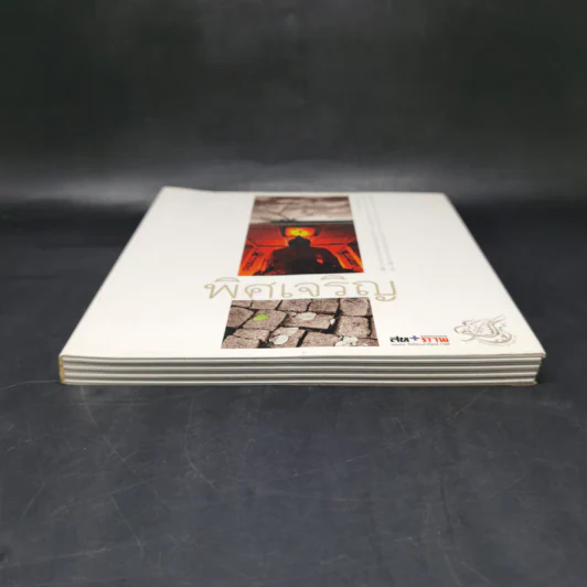 พิศเจริญ หนังสือภาพและอมตธรรมแห่งสองศรีพระศาสนา รูปที่ 4