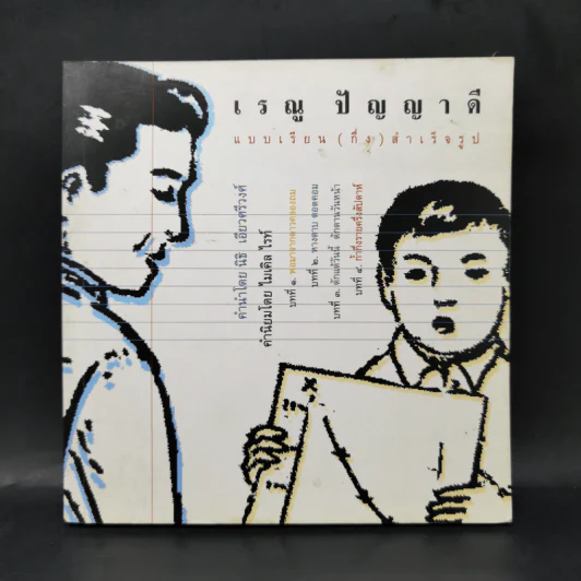เรณู ปัญญาดี แบบเรียน(กึ่ง)สำเร็จรูป รูปที่ 1