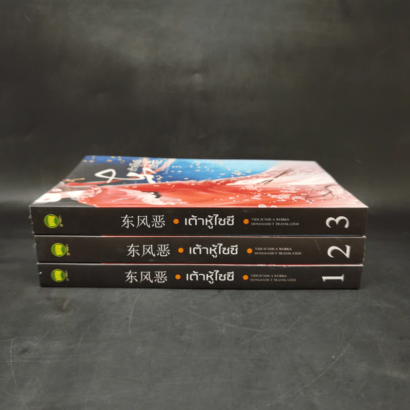 นิยายจีนแปล เต้าหู้ไซซี 3 เล่มจบ - Yidujunhua รูปที่ 2