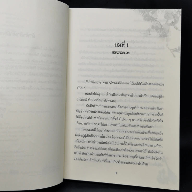 พบรักท่านแม่ทัพ 4 เล่มจบ - Ming Yue Ting Feng รูปที่ 11