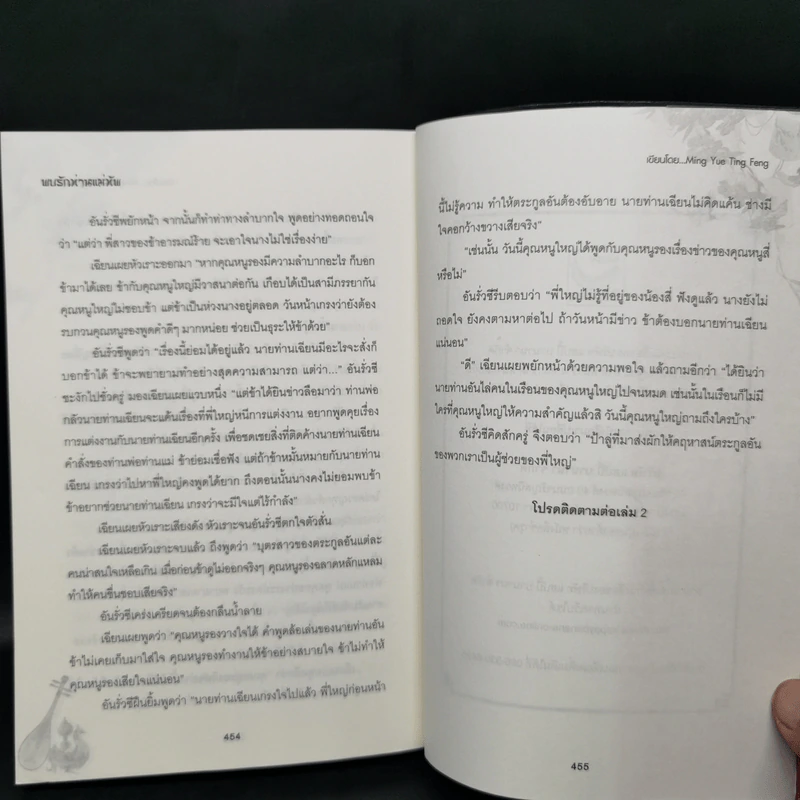 พบรักท่านแม่ทัพ 4 เล่มจบ - Ming Yue Ting Feng รูปที่ 9