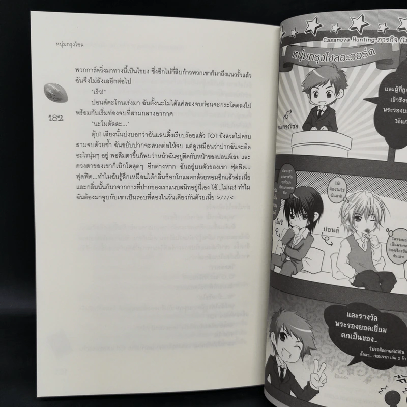 นิยายแจ่มใส ภารกิจ (ไม่) ลับ กำจัดนายตัวแสบ 2 เล่มจบ - หนุ่มกรุงโซล รูปที่ 10