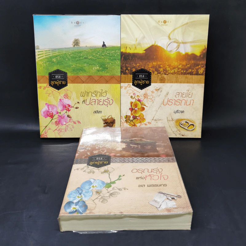 ซีรีส์ลูกผู้ชาย 3 เล่ม ฝากรักไว้ที่ปลายรุ้ง + สายใยปรารถนา + อรุณรุ่งแห่งหัวใจ รูปที่ 1