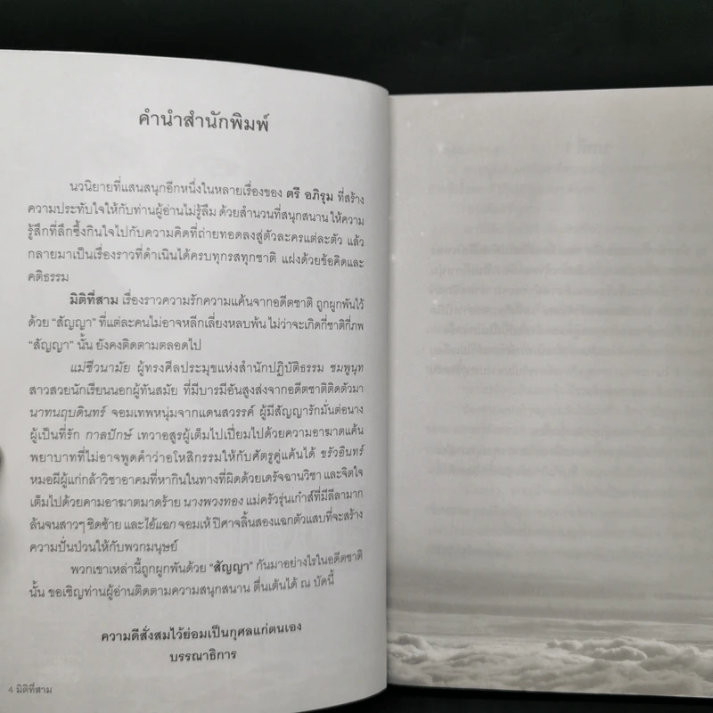 มิติที่สาม 2 เล่มจบ - ตรี อภิรุม รูปที่ 9